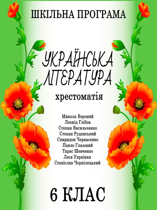 Title details for Українська література. Хрестоматія. 6 клас by Микола Вороний - Available